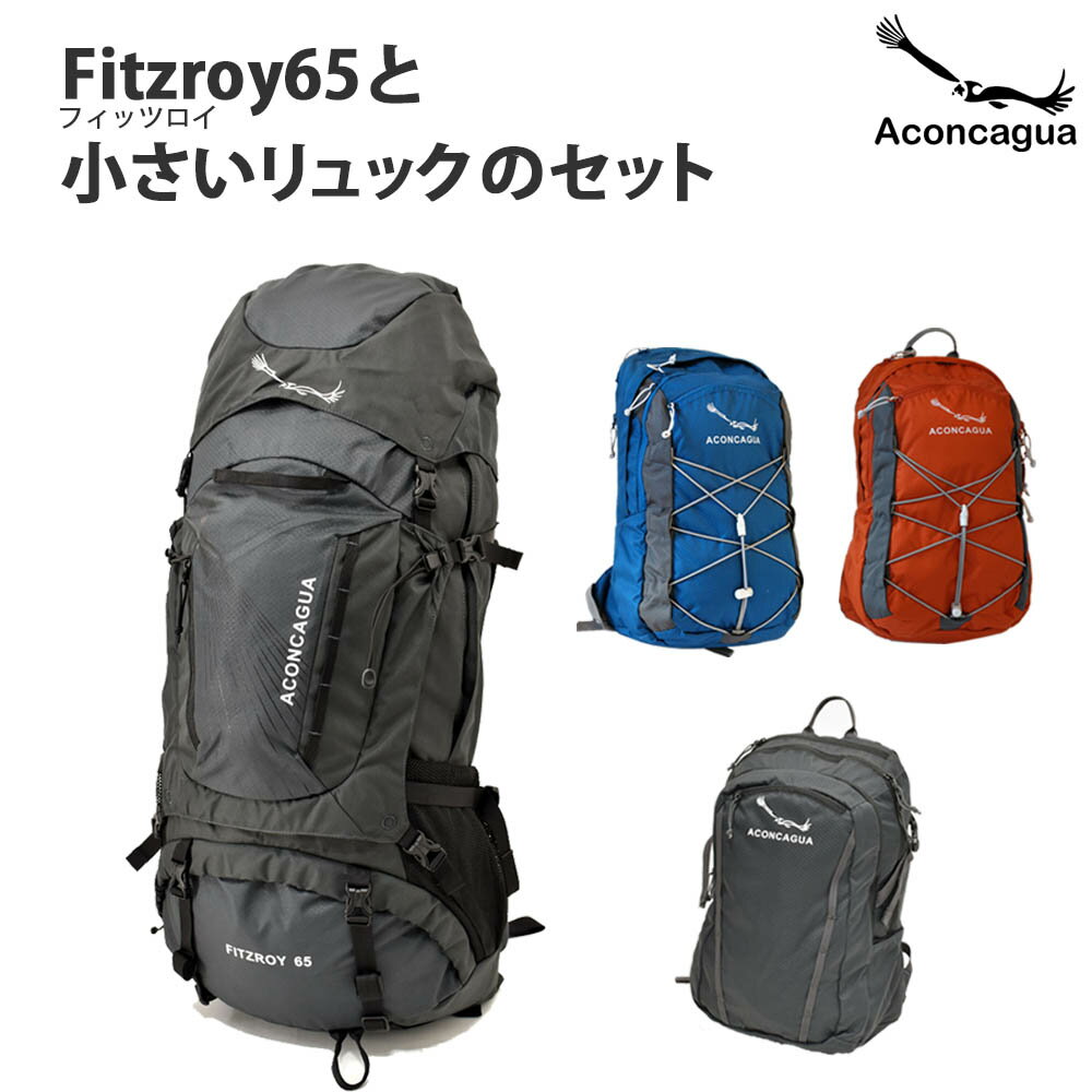 【セット 65L 大型 登山用ザックと 選べる小さいリュックのお得な2点セット 】 Fitzroy フィッツロイ 65L と　RosarioのセットAconcagua アコンカグア 旅行 海外旅行 キャンプ 緊急避難 バックパック リュック ジッパー、バックルはYKK社製