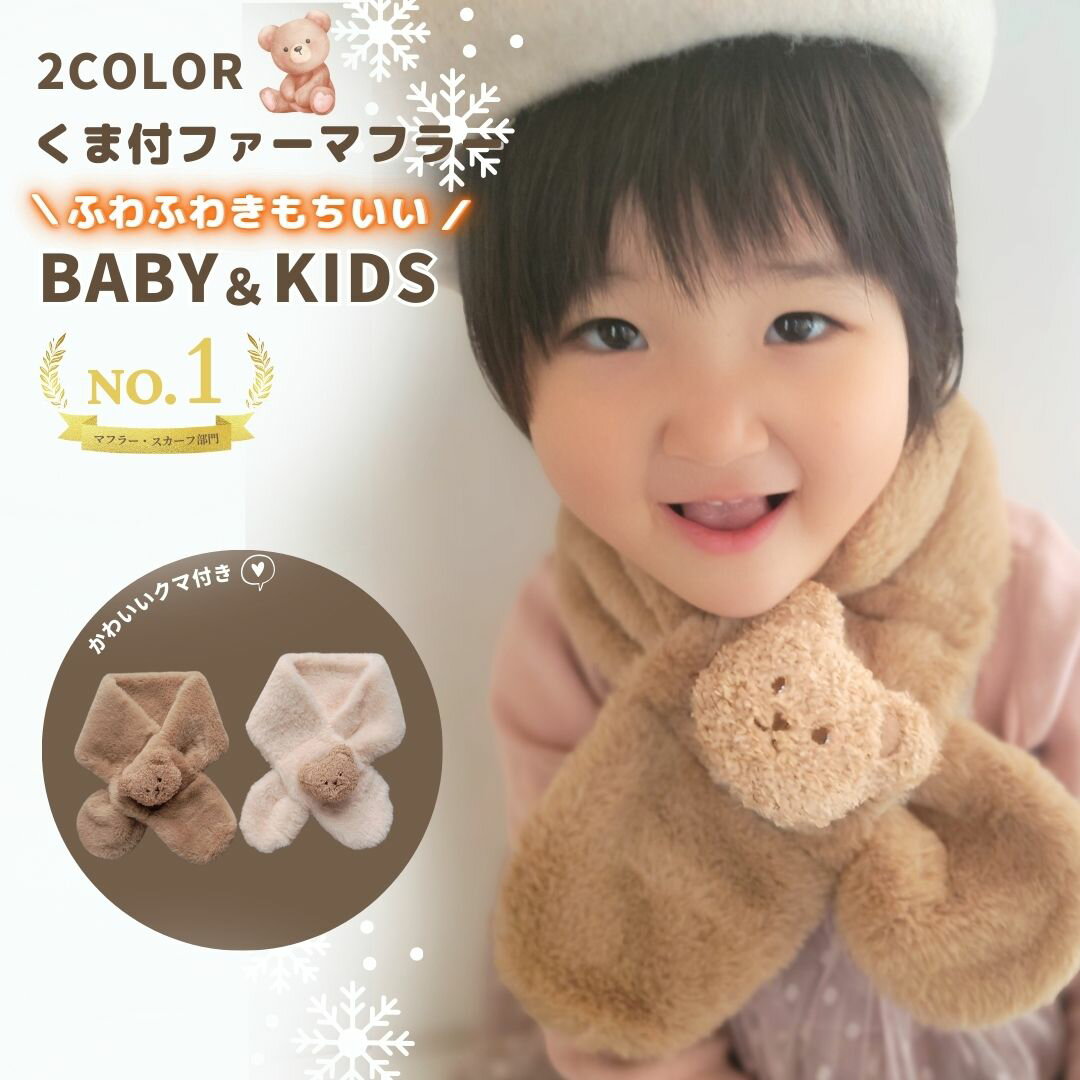 【今だけ2200円⇒1980円】 ファー マフラー あったか あったかグッズ ふわふわ もこもこ くま クマ 子供..
