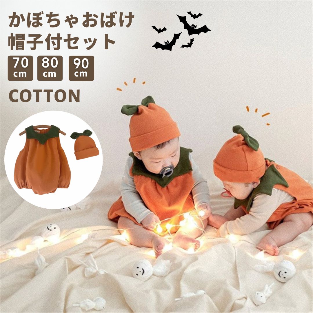 楽天子供服　acrossclosetハロウィン 衣装 子供 送料無料 かぼちゃ 2点セット コスプレ 帽子付き ロンパース こども 仮装 ベビー キッズ 子供 孫 baby halloween カボチャ 保育園 パンプキン パーティー コスチューム なりきり ハロウィーンコスプレ かぼちゃおばけ おばけ お祝い プレゼント