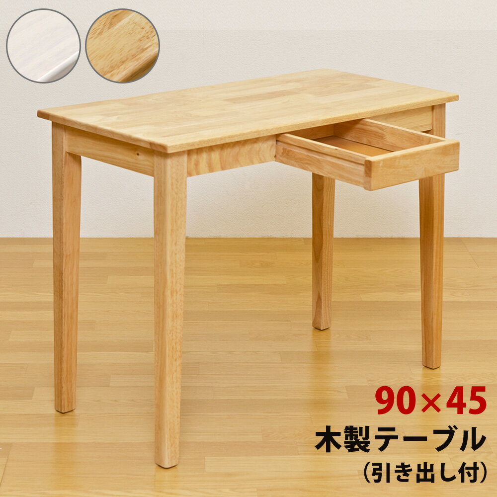 木製テーブル 90×45木製テーブル ダ
