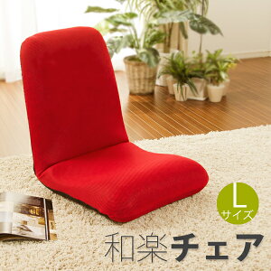 和楽チェア L A453座いす 座イス ざいす 椅子 イス いす チェア chair デザイナーズ リクライニングチェア 背筋がまっすぐ コンパクト リクライニング座椅子 リラックスチェア シンプル 国産 北欧 a453