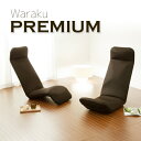 WARAKU 和楽プレミアム A555座椅子 座