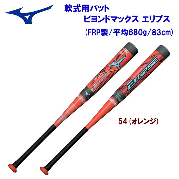 ・楕円で打球を操れ ＊サイズ：長さ83cm/最大径平均Φ69mm ＊質量：平均680g ＊トップバランス：バットのバランスが先端(ロングヒッター向き) ＊素材：カーボン+グラス+ポリウレタン