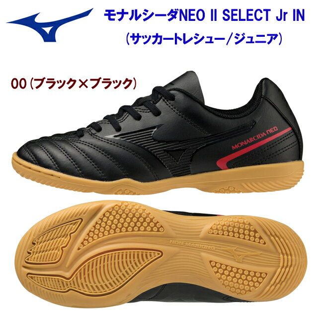 ミズノ/ジュニアシューズ/フットサルシューズ モナルシーダNEO II SELECT Jr IN(サッカートレシュー/ジュニア) P1GG222500