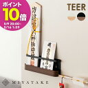 【ポイント10倍! 5/9 20:00〜】神札ホルダー TEER(ティール) お札立て 神棚 破魔矢スタンド 木目柄 スチール 収納 完成品 ナチュラル ブラウ...