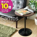 【ポイント10倍! 5/9 20:00〜】サイドテーブル Santos(サントス) st-019 サイドテーブル 北欧 おしゃれ 木製 丸 ソファテーブル 机 ...