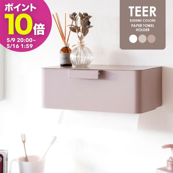 【ポイント10倍! 5/9 20:00〜】ペーパータオルホルダー TEER(ティール) タオルペーパー ティッシュペーパーホルダー 壁掛け くすみカラー スチール 収納 完成品 ピンク グレージュ ホワイト th-1600k 【北海道・沖縄・離島以外送料無料】