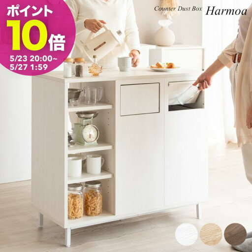 【ポイント10倍! 5/23 20:00〜】カウンターダストボックス Harmoa(ハルモア)ダストボックス キッチンペール キッチン収納 収納棚 ごみ箱 ゴミ箱 おしゃれ キッチン カウンターテーブル キッチンカウンター ブラウン ナチュラル ホワイト 【ポイント10倍! 5/23 20:00〜】カウンターダストボックス Harmoa(ハルモア)ダストボックス キッチンペール キッチン収納 収納棚 ごみ箱 ゴミ箱 おしゃれ キッチン カウンターテーブル キッチンカウンター ブラウン ナチュラル ホワイト