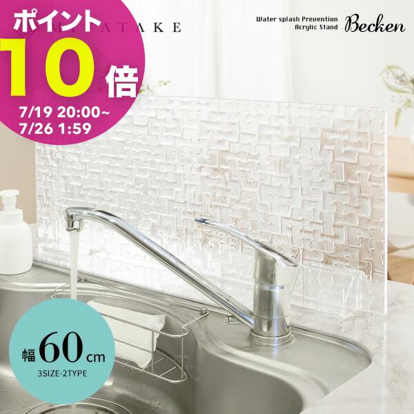 【ポイント10倍! 7/19 20:00〜】アクリル 水はね防止スタンド アクリル板 水跳ね パーテーション キッチンスタンド 目隠し シンク アイランドキッチン 水はねガード パネル キッチンカウンター 吸盤