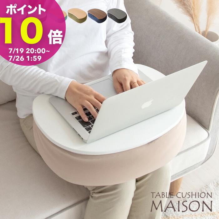 テーブルクッション クッションテ