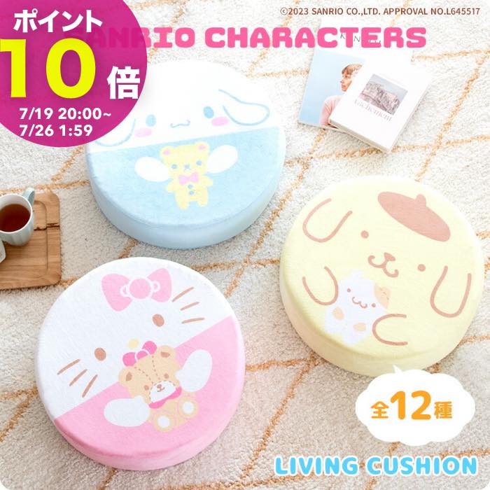 サンリオキャラクターズ リビングクッション ハローキティ シナモロール マイメロディ クロミ ポムポムプリン ポチャッコ ハンギョドン リトルツインスターズ キキララ タキシードサム バッドばつ丸 けろけろけろっぴ あひるのペックル 座布団 可愛い クッション SANRIO