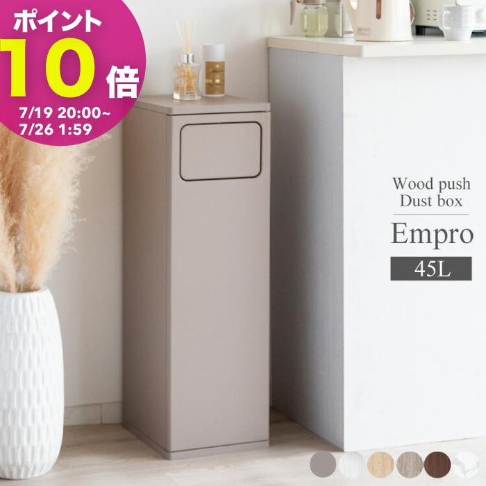 宮武製作所 ゴミ箱 木製プッシュ式ダストボックス Empro（エンプロー）db-800r プッシュ式 ダストボックス 木製 キッチンペール ごみ箱 フタ付き ゴミ箱 おしゃれ 分別 ふた付き スリム ペダル キッチン カウンター 省スペース 扉付き ウッド ブラウン ホワイト