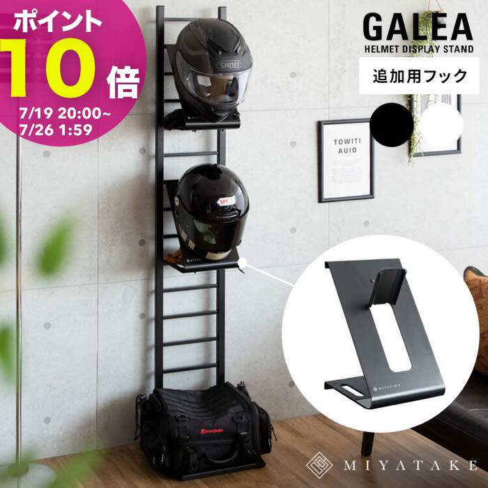 ヘルメットスタンド ヘルメットフック GALEA（ガレア） 追加用フック 鈴鹿8耐 グッズ ヘルメットツリー..
