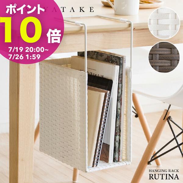 【ポイント10倍! 7/19 20:00〜】樹脂製ラタン ハンギングラック テーブル下収納 引っかけ 新聞 雑誌収..