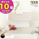 【ポイント10倍! 7/19 20:00~】ペーパータオルホルダー TEER(ティール) タオルペーパー ティッシュペーパーホルダー 壁掛け 木目柄 スチール 収納 完成品 ナチュラル ブラウン ホワイト th-1600m 【北海道・沖縄・離島以外送料無料】