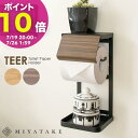 【ポイント10倍! 7/19 20:00~】トイレットペーパーホルダー TEER(ティール)縦型 スチール 完成品 ナチュラル ベージュ ブラウン ホワイト ブラック tp-950m【北海道・沖縄・離島以外送料無料】