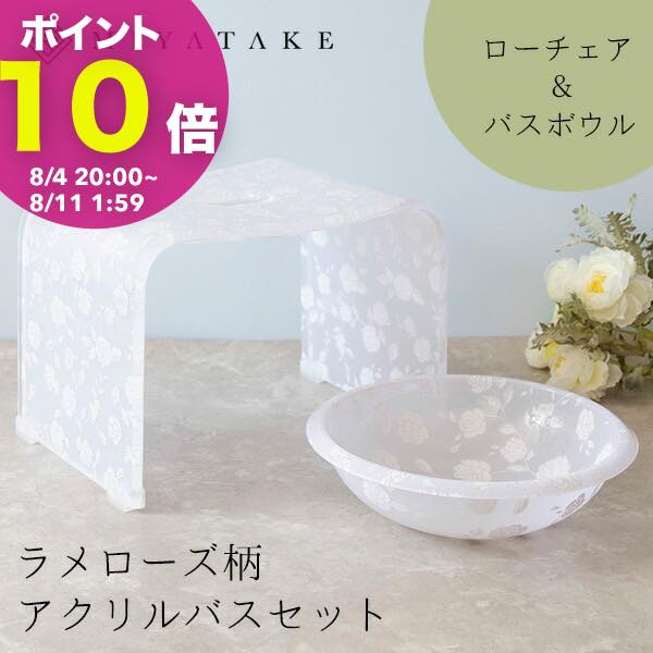 ラメローズアクリルバスチェア+バスボウルセット ロータイプ 9nc-bcls040|バスチェア バスチェアセット バスチェア アクリル おしゃれ 風呂椅子 風呂イス 風呂いす バスボウル 洗面器 風呂桶 湯桶 手桶 バス用品 浴室用品 お風呂 花柄 薔薇 ホワイト きれいめ