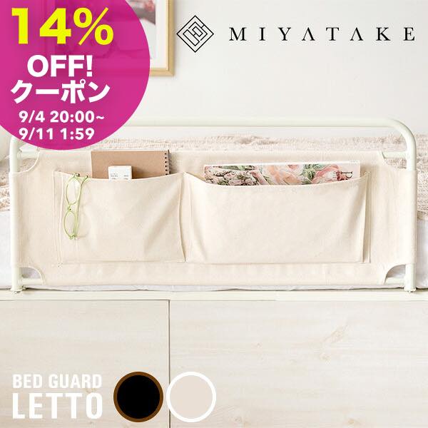【14%OFFクーポン! 9/4 20:00〜】ベッドガード　LETTO（レット） 【サイドガード】 幅78.5×奥行き40×高..