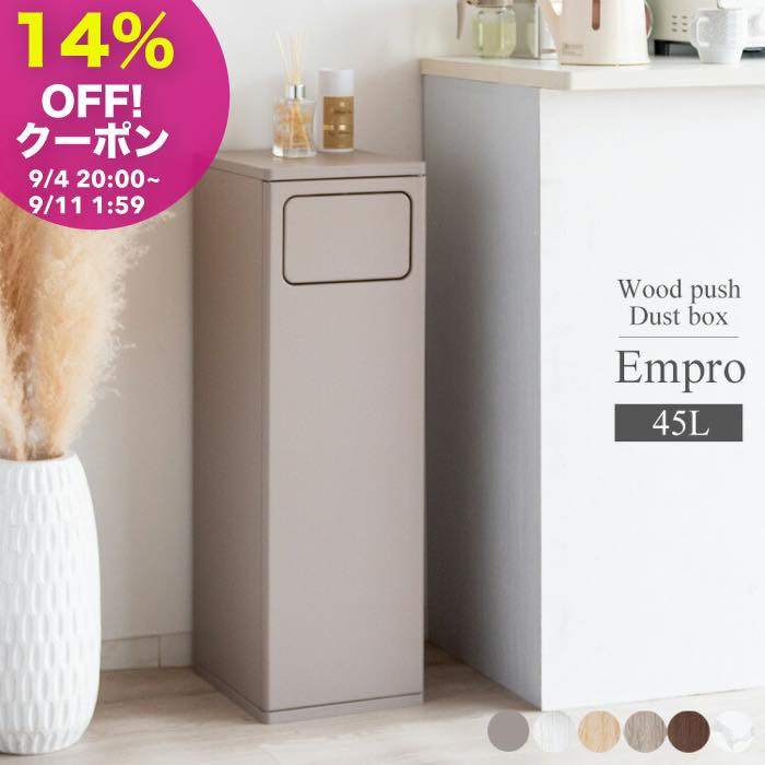 【美品】木製プッシュ式ダストボックス ゴミ箱おしゃれ 楽天市場】木製プッシュ式ダストボックス empro(エンプロー)の通販