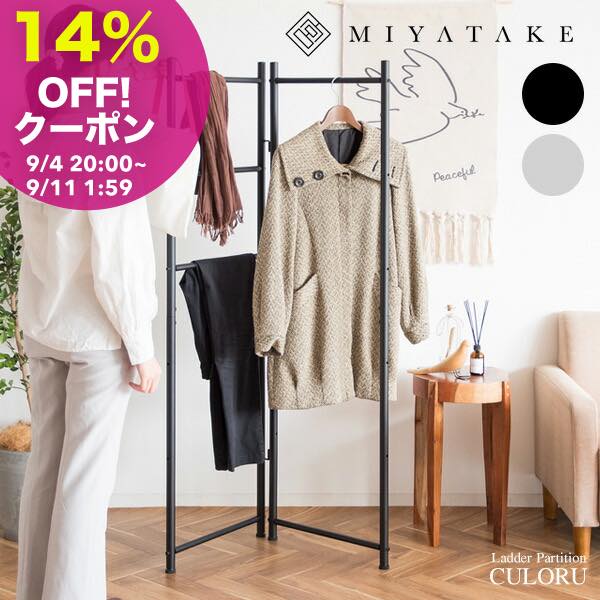 【14%OFFクーポン! 9/4 20:00〜】ラダーパーテーション CULORU（クロル） ラダーパーテーション ハンガ..