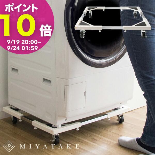 【ポイント10倍! 9/19 20:00〜】洗濯機置き台 Lavado（ラバード）| 洗濯機台 洗濯 ...