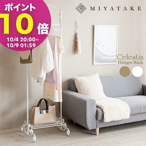 【ポイント10倍! 10/4 20:00〜】ハンガーラック Celestia(セレスティア)コートハンガー 姫系インテリア 棚付き 収納棚 衣類収納 コートツリー ハンガー スチール 玄関ハンガー アンティークゴールド ホワイト 姫系ハンガー 収納付き 可愛い おしゃれ