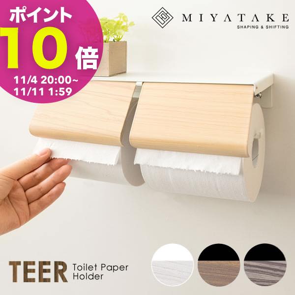 【ポイント10倍! 11/4 20:00〜】トイレットペーパーホルダー teer おしゃれ 2連 カバー トイレット ペーパーホルダー 予備スチール 完成品 賃貸 静音 木目 木目柄 ナチュラル 木 ダブル 北欧 トイレットペーパースタンド ブラウン tp-900m TEER ［ティール］ 宮武製作所
