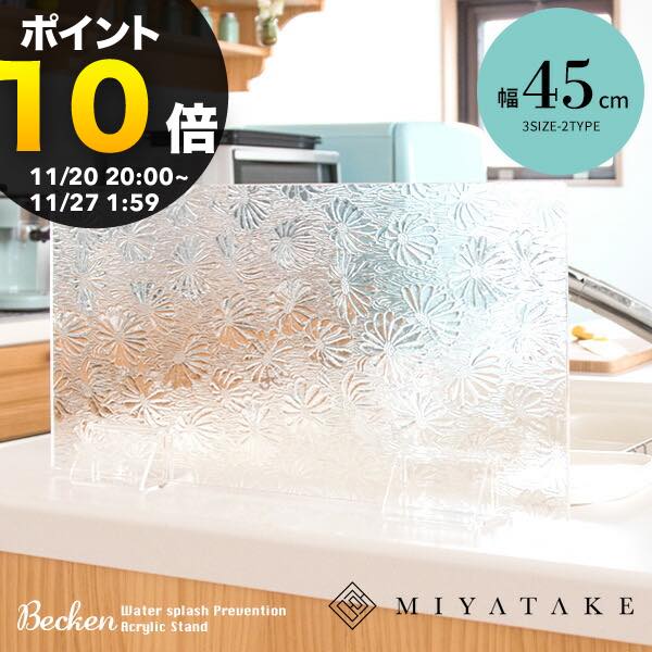 【ブラックフライデー PO10倍】アクリル水はね防止スタンド 幅45×奥行7.5×高さ24.5...