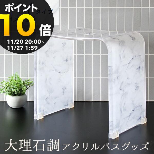 【ブラックフライデー PO10倍】大理石柄アクリルバスチェア ハイタイプ 9nc-bch030|バスチェア アクリ..