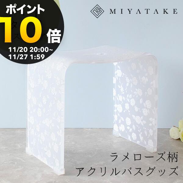 【ブラックフライデー PO10倍】ラメローズアクリルバスチェア ハイタイプ 9nc-bch040|バスチェア アク..