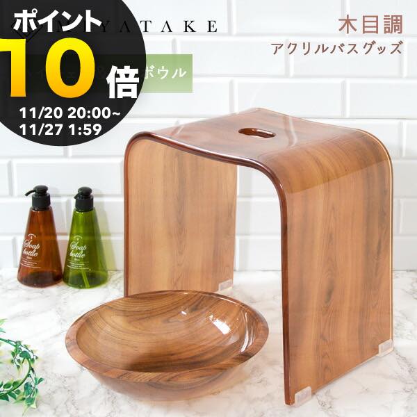 木目柄アクリルバスチェア+バスボウルセット ハイタイプ9nc-bchs020|バスチェア アクリル バスチェア ..