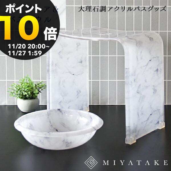 【ブラックフライデー PO10倍】大理石柄アクリルバスチェア+バスボウルセット 9nc-bchs030| バスチェア..