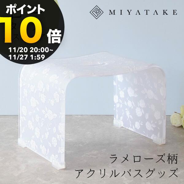 【ブラックフライデー PO10倍】ラメローズアクリルバスチェア ロータイプ 9nc-bcl040|バスチェア アク..