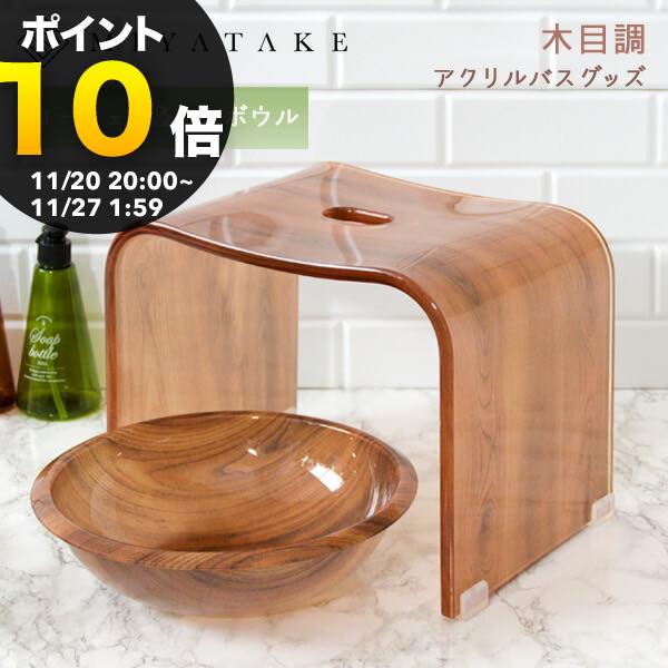 木目柄アクリルバスチェア+バスボウルセット 9nc-bcls020|バスチェア セット バスチェア アクリル おし..