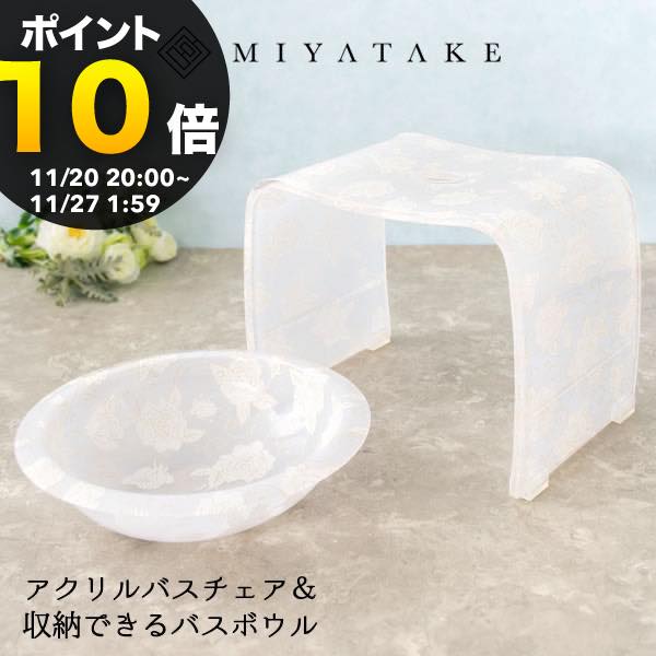 【ブラックフライデー PO10倍】風呂椅子 バスチェア お風呂 椅子 セット アクリル 風呂 コの字 30cm イ..