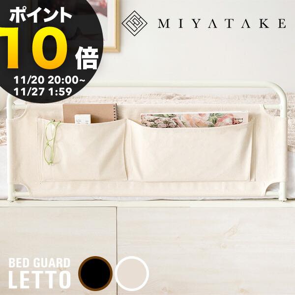 【ブラックフライデー PO10倍】ベッドガード　LETTO（レット） 【サイドガード】 幅78.5×奥行き40×高さ..