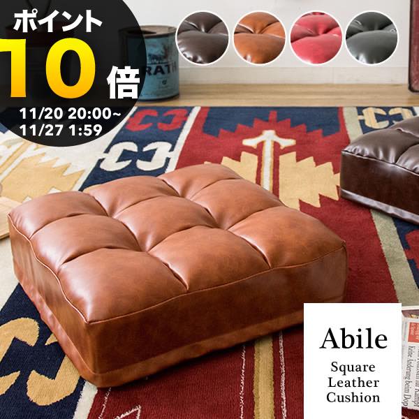 【ブラックフライデー PO10倍】レザークッション Abile（アビル）幅38×奥行き38×高さ14cm 座布団 合成..
