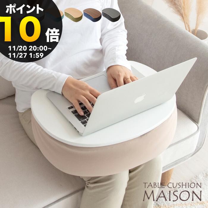 テーブルクッション クッションテ