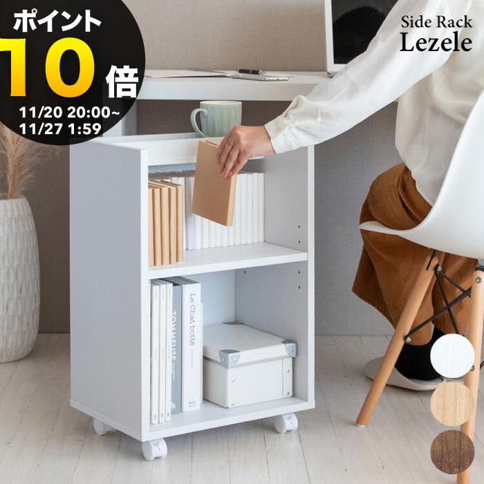 【ブラックフライデー PO10倍】サイドラック Lezele（ルゼル）サイドワゴン キャスター 引き出し デス..