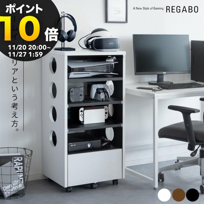 【ブラックフライデー PO10倍】デザイナーズゲームラック REGABO（レガボ）ゲーム機ラック ゲーミング..