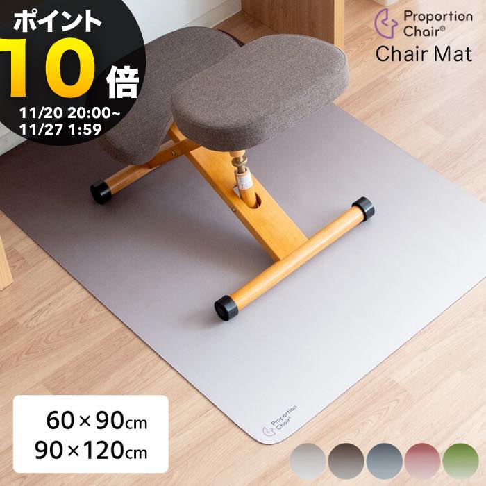 【ブラックフライデー PO10倍】プロポーションチェア(R)マット（本体別売り） 幅60×奥行90cm 幅90×奥行..