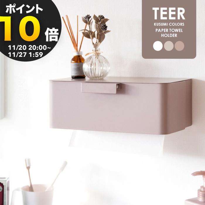 【ブラックフライデー PO10倍】ペーパータオルホルダー TEER（ティール） タオルペーパー ティッシュペ..