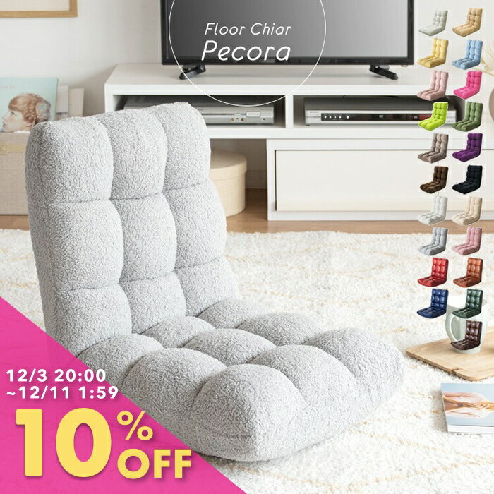 座椅子 もこもこ座椅子 リクライニ