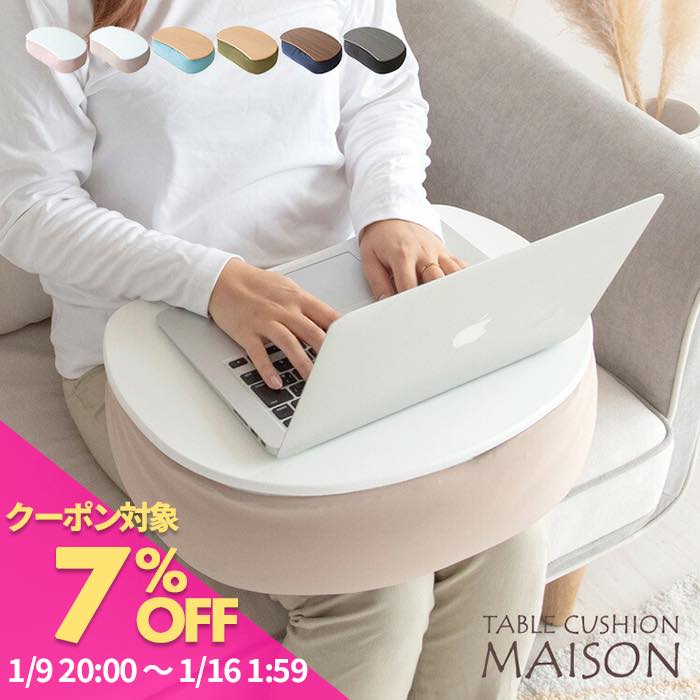 テーブルクッション クッションテーブル 膝上テーブル ひざ上テーブル ラップトップテーブル クッション テーブル マイクロビ...
