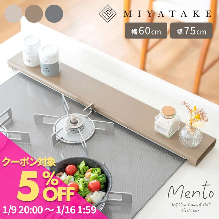 排気口カバー 60cm 75cm フラット カバー 排気口 薄型 フラットタイプ コンロ奥 IH対応 排気こうカバー IHカバー 排気 口 カバー そのまま使える グリル コンロ ベージュ グレージュ グレー くすみ キッチン 韓国 排気口ガード Mento［メント］