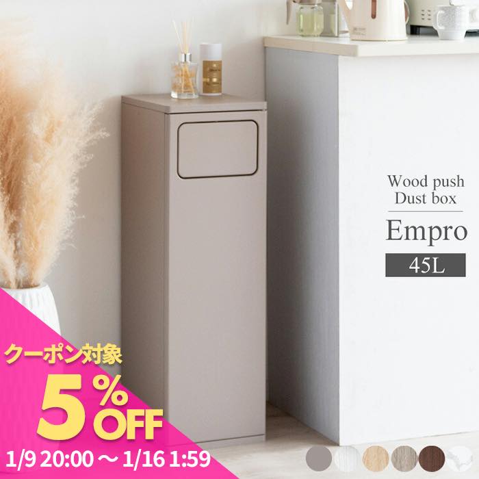 宮武製作所 ゴミ箱 木製プッシュ式ダストボックス Empro（エンプロー）db-800r プッシュ式 ダストボックス 木製 キッチンペール ごみ箱 フタ付き ゴミ箱 おしゃれ 分別 ふた付き スリム ペダル キッチン カウンター 省スペース 扉付き ウッド ブラウン ホワイト