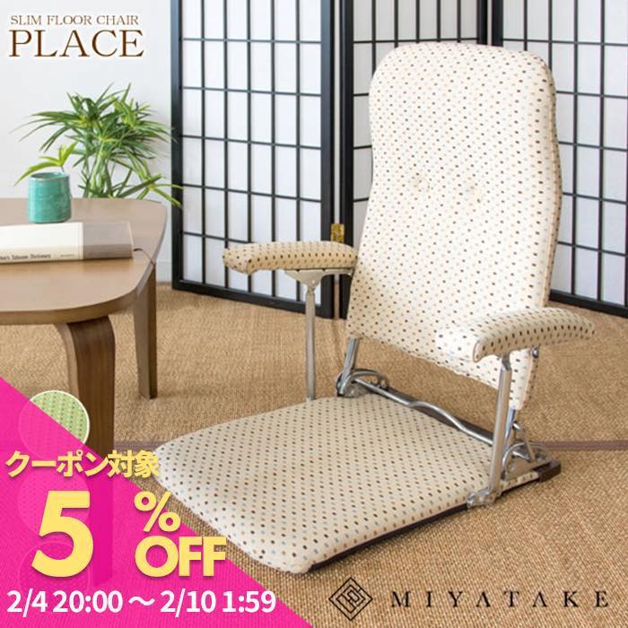 【5と0のつく日 5%OFFクーポン】肘置き付き折りたたみ座椅子 PLACE（プラス）幅54×奥行き52?76×高さ57?..