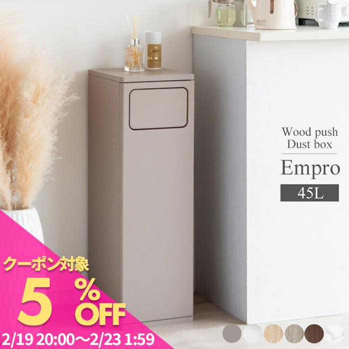 楽天市場】ダストボックス empro エンプロー ゴミ箱 45l プッシュ式