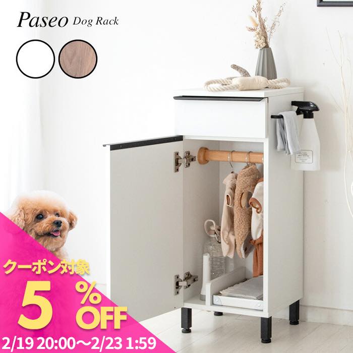 【5と0のつく日 5%OFFクーポン】ドッグラック Paseo（パセオ） 犬用品 収納棚 ラック キャビネット お..