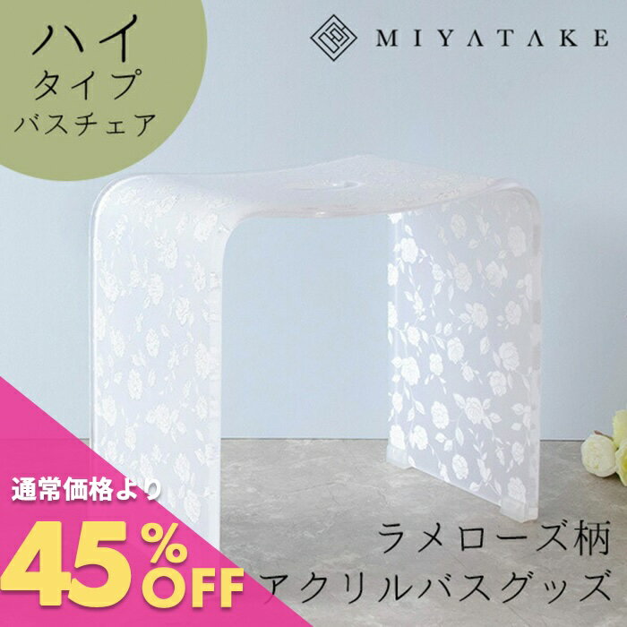 ラメローズアクリルバスチェア ハイタイプ 9nc-bch040|バスチェア アクリル バスチェア おしゃれ 風呂 椅子 風呂 イス 風呂 いす お風呂 椅子 お風呂 いす バス用品 浴室用品 お風呂 花柄 薔薇 ホワイト